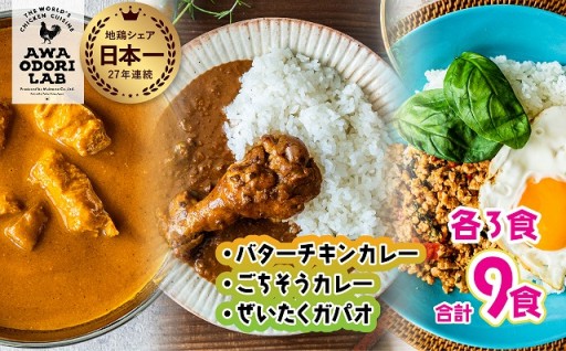 旅する阿波尾鶏シリーズ 3種 各3食入 計9食