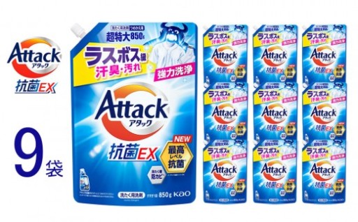 【和歌山工場製造】花王 アタック抗菌EX つめかえ用 850g×9袋【ご家庭用】【KAO66】