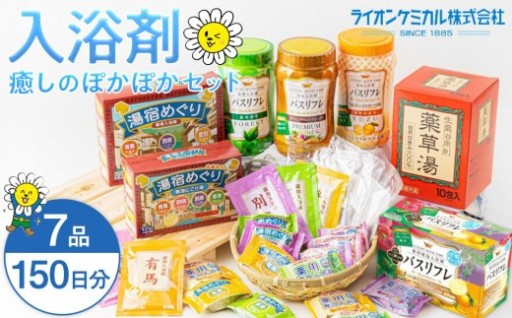 癒しの入浴剤ぽかぽかセット 約150日分 7品入り　