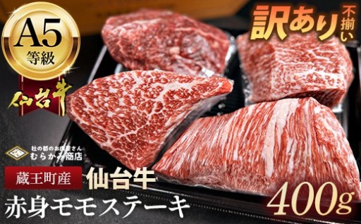 【訳あり不揃い】A5仙台牛赤身モモステーキ400g