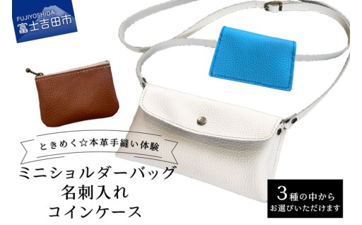 本革手縫い体験チケット