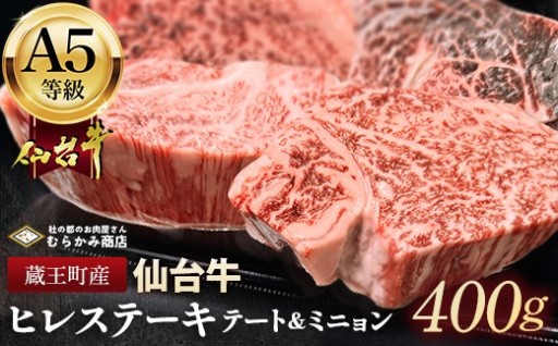 蔵王町産【A5仙台牛】ヒレ ステーキ 400g