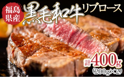 福島県産黒毛和牛リブロース400g（200g×2）