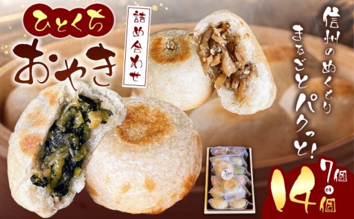 【信州松本・大西堂】 ひとくちおやき　詰め合わせ