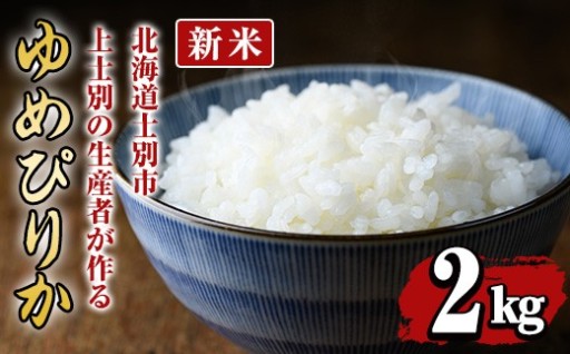 上士別の生産者がつくるゆめぴりか (2kg)