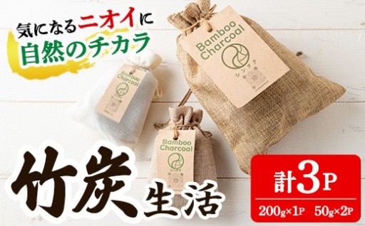  竹炭生活(計3P/200g×1P・50g×2P)