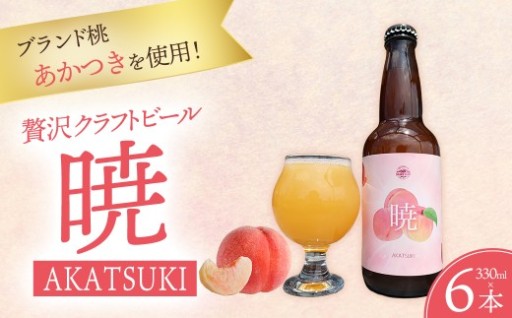 贅沢クラフトビール「暁（あかつき）」6本