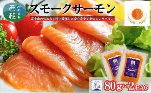 受付再開！富士頂純サーモンの本格スモーク
