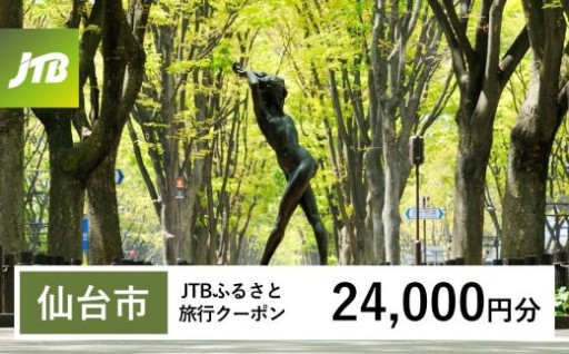 【チョイス限定】【仙台市】JTBふるさと旅行クーポン（24,000円分）有効期間3年（Eメール発行）