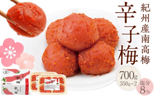 紀州産南高梅 梅干し 辛子梅 700g 塩分8% 中田食品