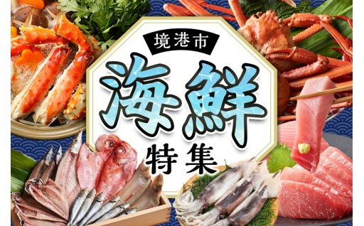 【境港市】～境港市ふるさと納税「海鮮」特集！～