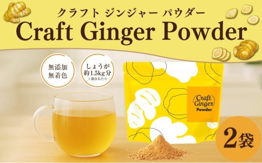 Craft Ginger Powder （クラフト ジンジャー パウダー） 75g×2袋 計150g