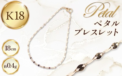 【造幣局検定マーク付き】K18 ペタルブレスレット 18cm