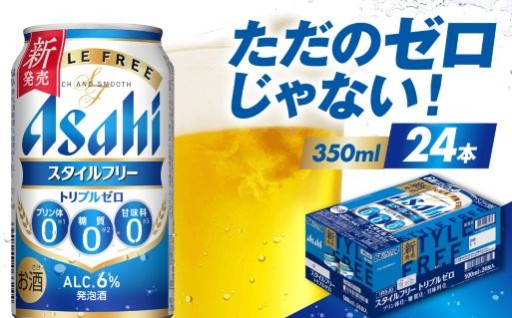 🍺アサヒスタイルフリー トリプルゼロ 350ml×24本🍺