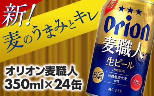 『オリオン麦職人』が ビールになって新登場！