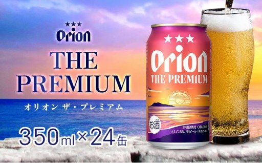 オリオンビール　オリオン ザ・プレミアム　350ml缶・24本 