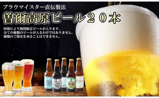 曽爾高原ビール 330ml 瓶3種類20本セット