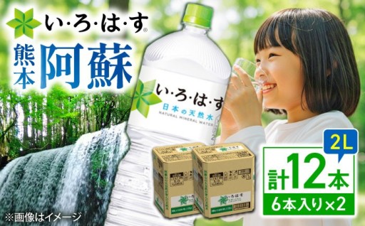 いろはす 阿蘇の天然水 2L×6本×2ケース