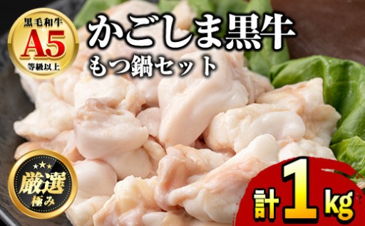鹿児島県産黒毛和牛！A5牛もつ鍋セット(合計1kg・小腸約300g、スープ約700g)