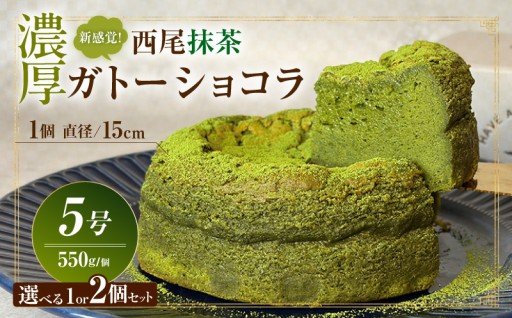 新食感‼️濃厚西尾抹茶ガトーショコラ✨