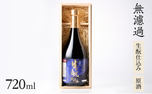 【数量限定】 無濾過 生もと仕込み 原酒🍶✨
