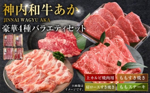 神内和牛あか 豪華4種バラエティセット