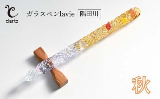 clarto　ガラスペンlavie（隅田川・秋）