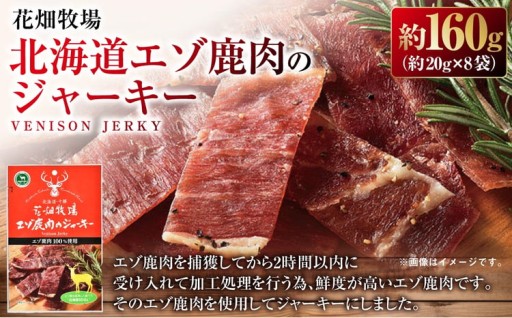 花畑牧場 北海道エゾ鹿肉のジャーキー約160g （ 約20g × 8袋 ）