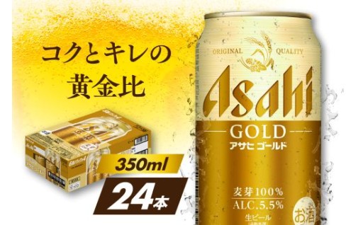 🍺アサヒゴールド350ml×24本🍺