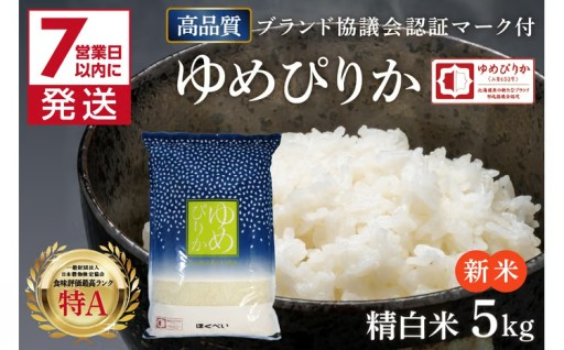 認証マーク付きのひと味違う『ゆめぴりか』🍙
