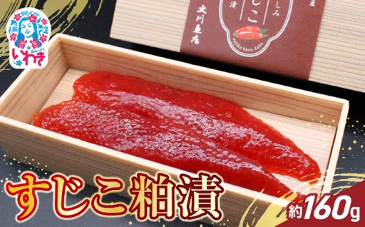 ギフトにもおすすめ！すじこ粕漬