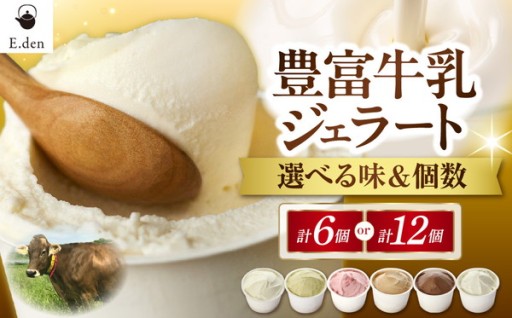 【選べる個数・セット】E.den(エデン) 豊富牛乳ジェラート