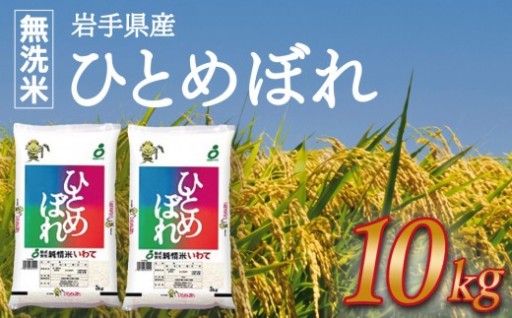 ★ 令和8年産 新米 ★【無洗米】岩手県産ひとめぼれ10kg