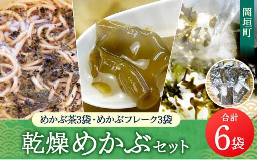 乾燥めかぶセット(めかぶ茶3袋・めかぶフレーク3袋)