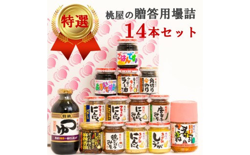 【のし付き】贈答用壜詰14品ギフトセットⅣ