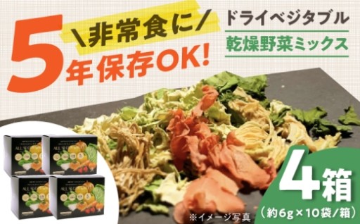 ＼備蓄にも／無添加の高知乾燥野菜ミックス4箱