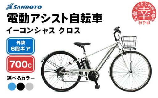 【🚲サイモト自転車🚲】イーコンシャス クロス 電動アシスト自転車 700c 6段変速