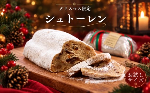 クリスマスを待つ楽しみ。数量限定シュトーレン