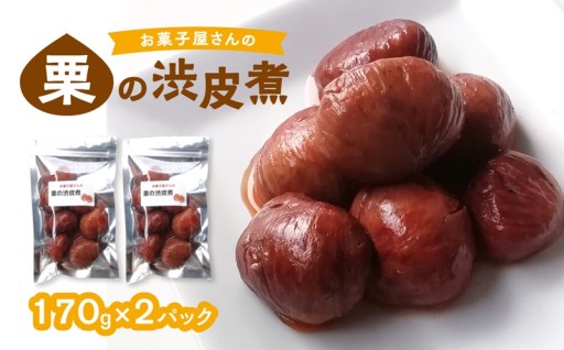 【期間限定】栗好き注目！お菓子屋さんの渋皮煮🌰