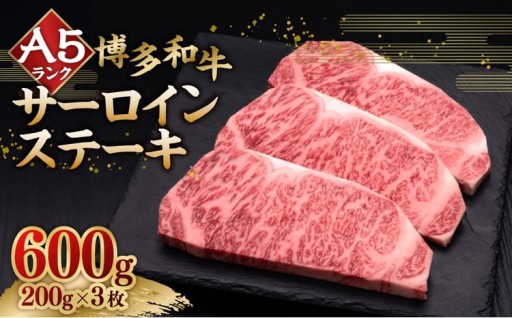 A5等級 博多和牛サーロインステーキ 200g×3枚（計600g）