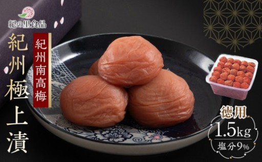 紀州南高梅 徳用 紀州極上漬 1.5kg×1箱