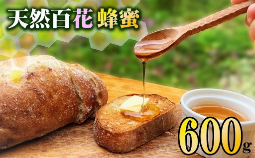 天然百花蜂蜜 600g はちみつ