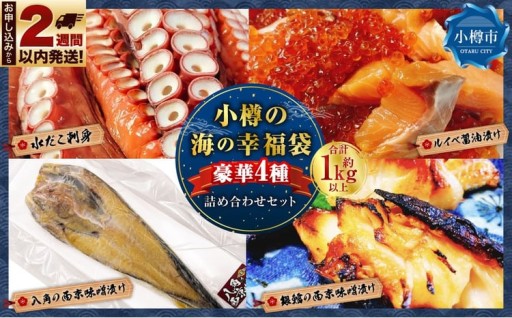 小樽の海の幸福袋 豪華4種 （ 計1kg以上 ） 詰め合わせセット