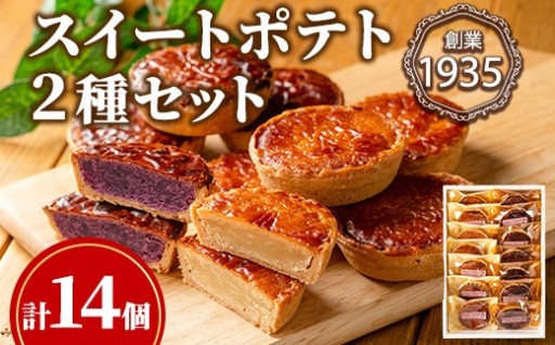 こだわりスイートポテト2種セット(計14個・ノーマル7個＆紫芋7個)