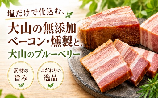 塩だけで仕込む、 大山の無添加ベーコン・燻製と、大山のブルーベリー