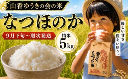 【令和8年産 新米 】なつほのか 5kg（精米）