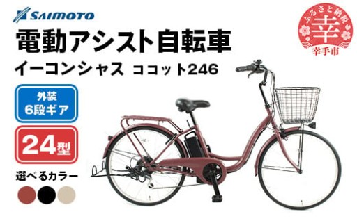 【🚲サイモト自転車🚲】イーコンシャス ココット 246 電動アシスト自転車 24型 6段変速