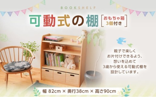 可動式の棚 （おもちゃ箱3個付き）幅82×奥行38×高さ90cm