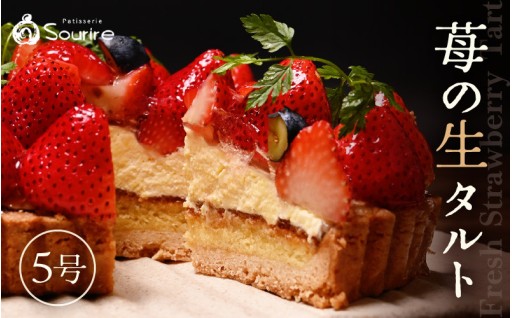 【先行予約受付中】獲れたて苺のフレッシュタルトケーキ🍓✨