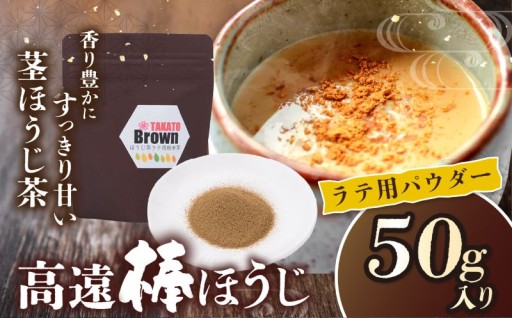 高遠棒ほうじ ラテ用パウダー 50g